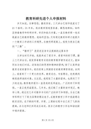 2023年教育科研先进个人申报材料.docx