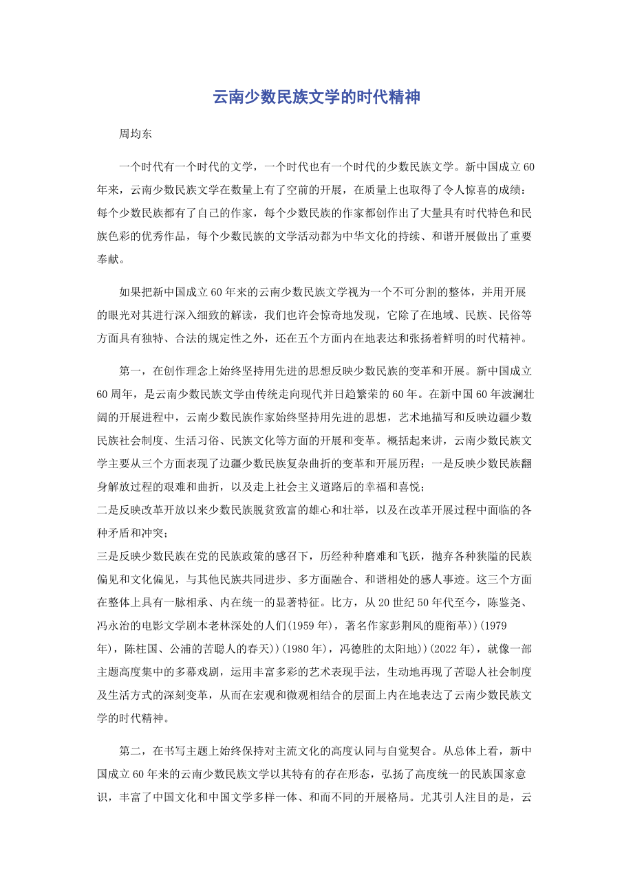 2023年云南少数民族文学的时代精神.docx_第1页