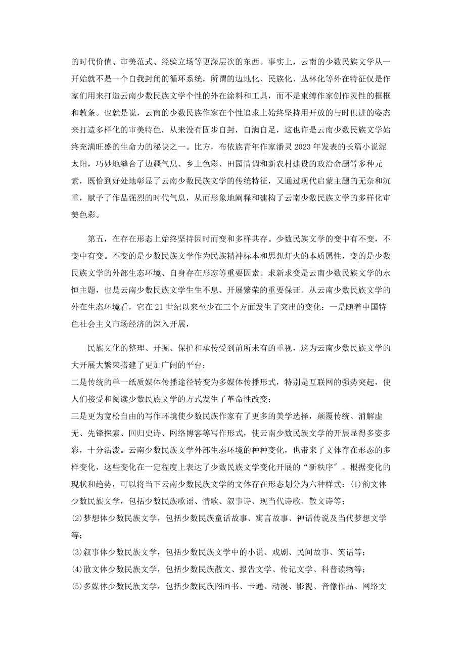 2023年云南少数民族文学的时代精神.docx_第3页