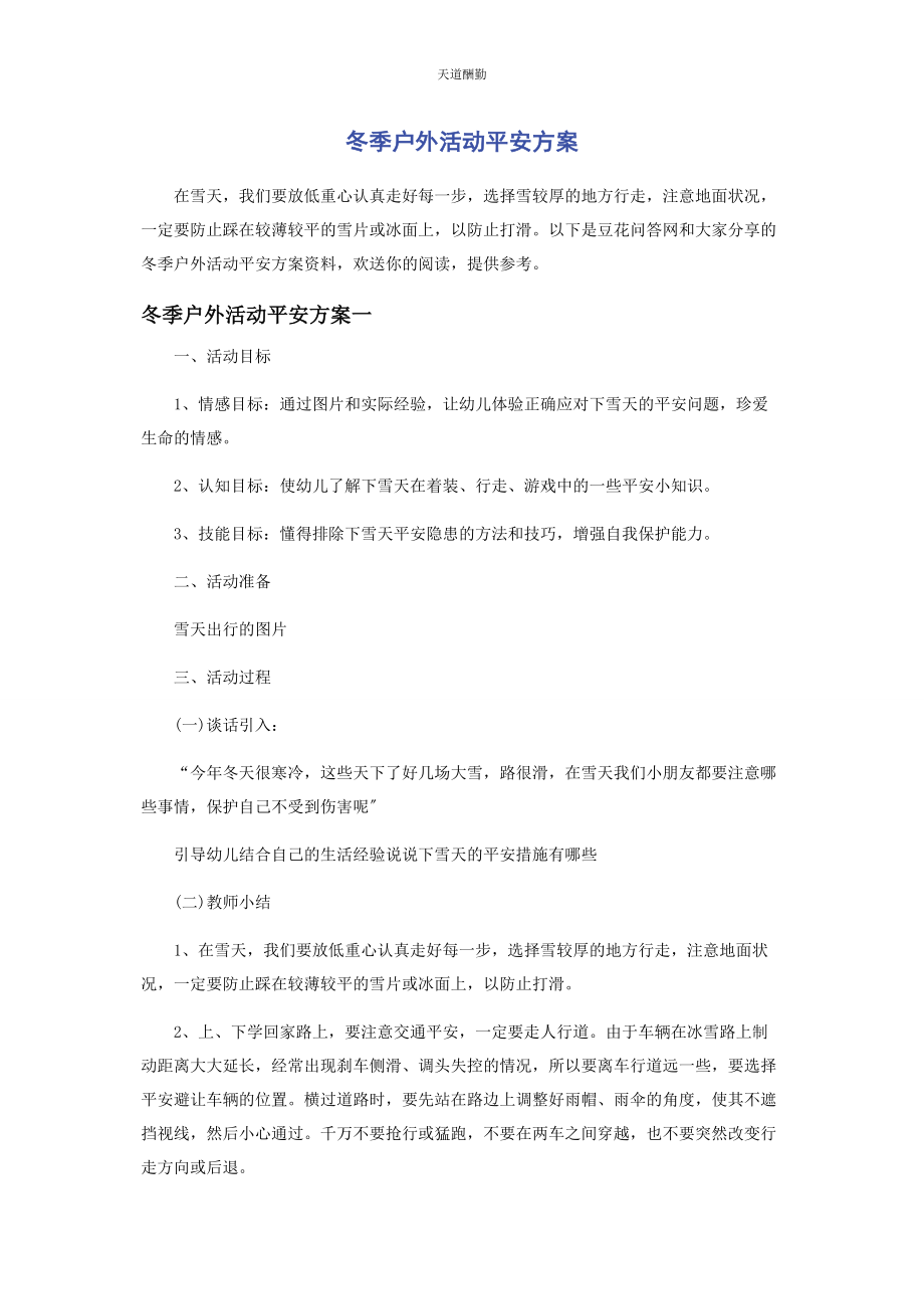 2023年冬季户外活动安全方案.docx_第1页