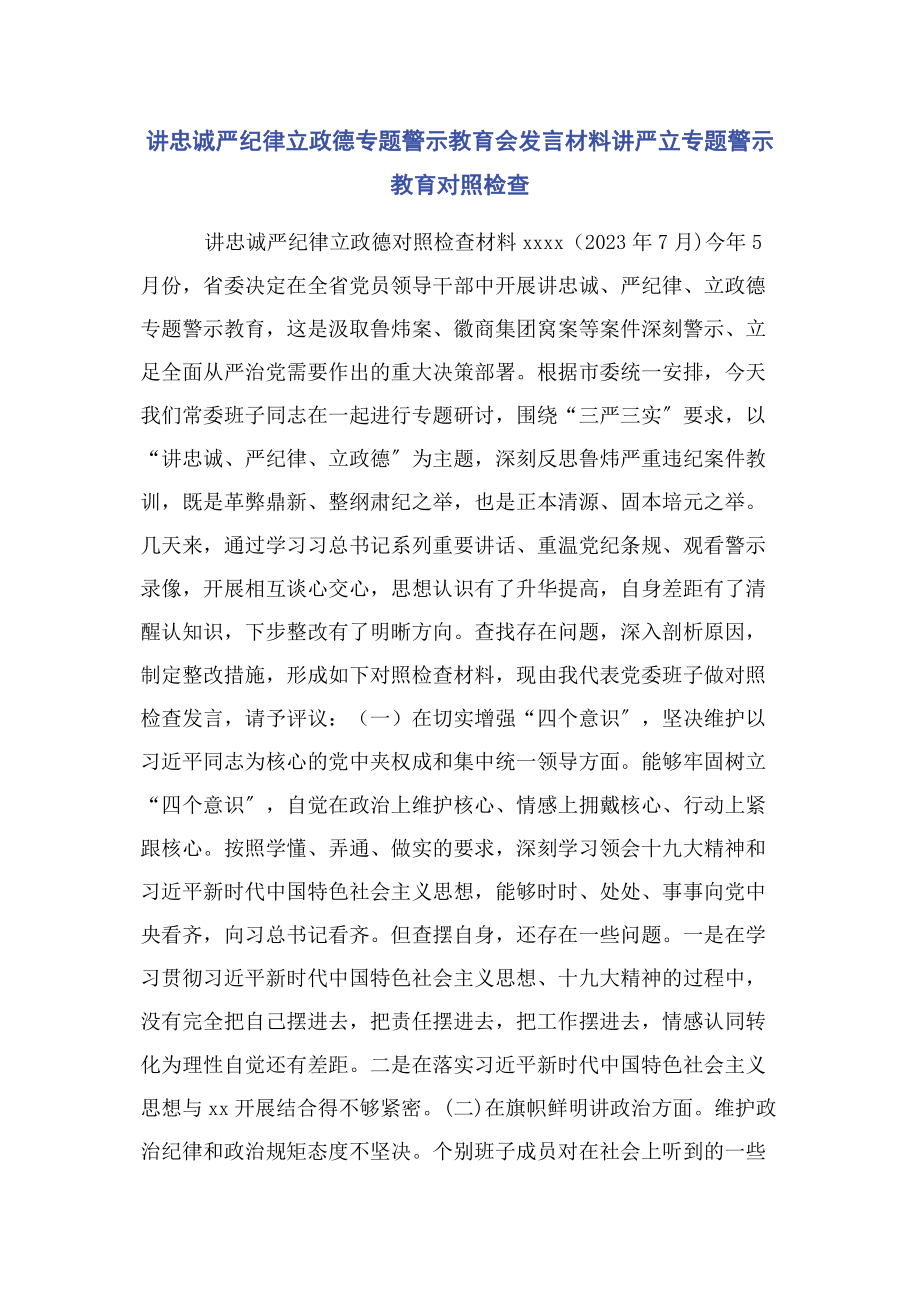 2023年讲忠诚严纪律立政德专题警示教育会发言材料讲严立专题警示教育对照检查.docx_第1页