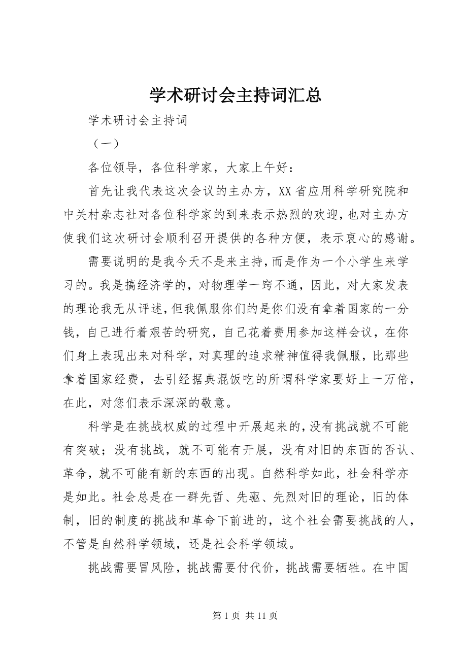 2023年学术研讨会主持词汇总.docx_第1页