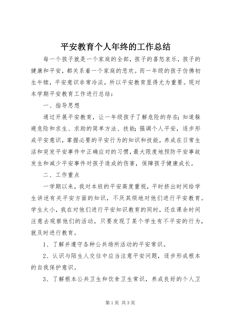 2023年安全教育个人年终的工作总结新编.docx_第1页