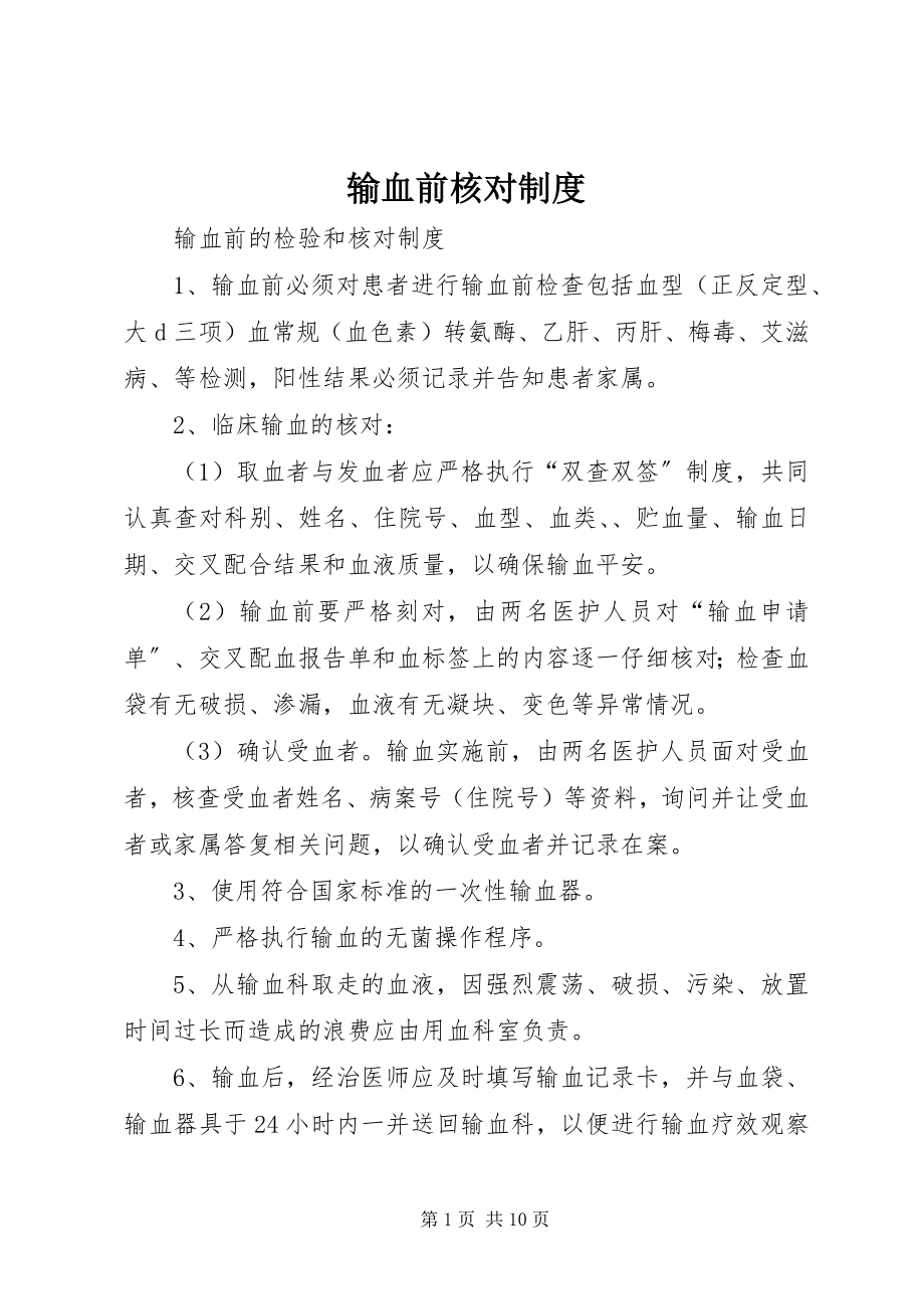 2023年输血前核对制度.docx_第1页