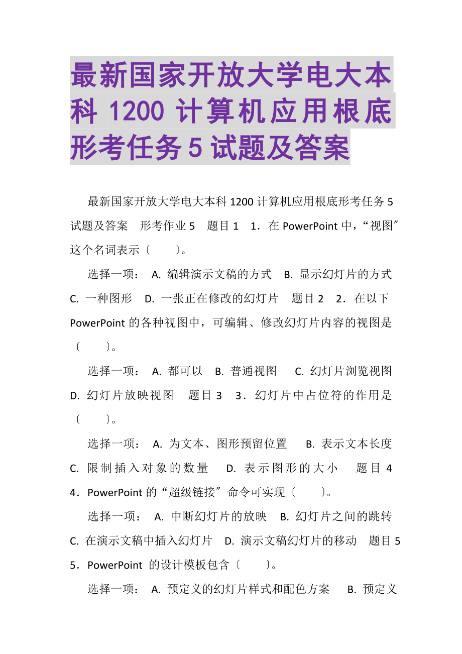 2023年国家开放大学电大本科《1200计算机应用基础》形考任务5试题及答案.doc_第1页