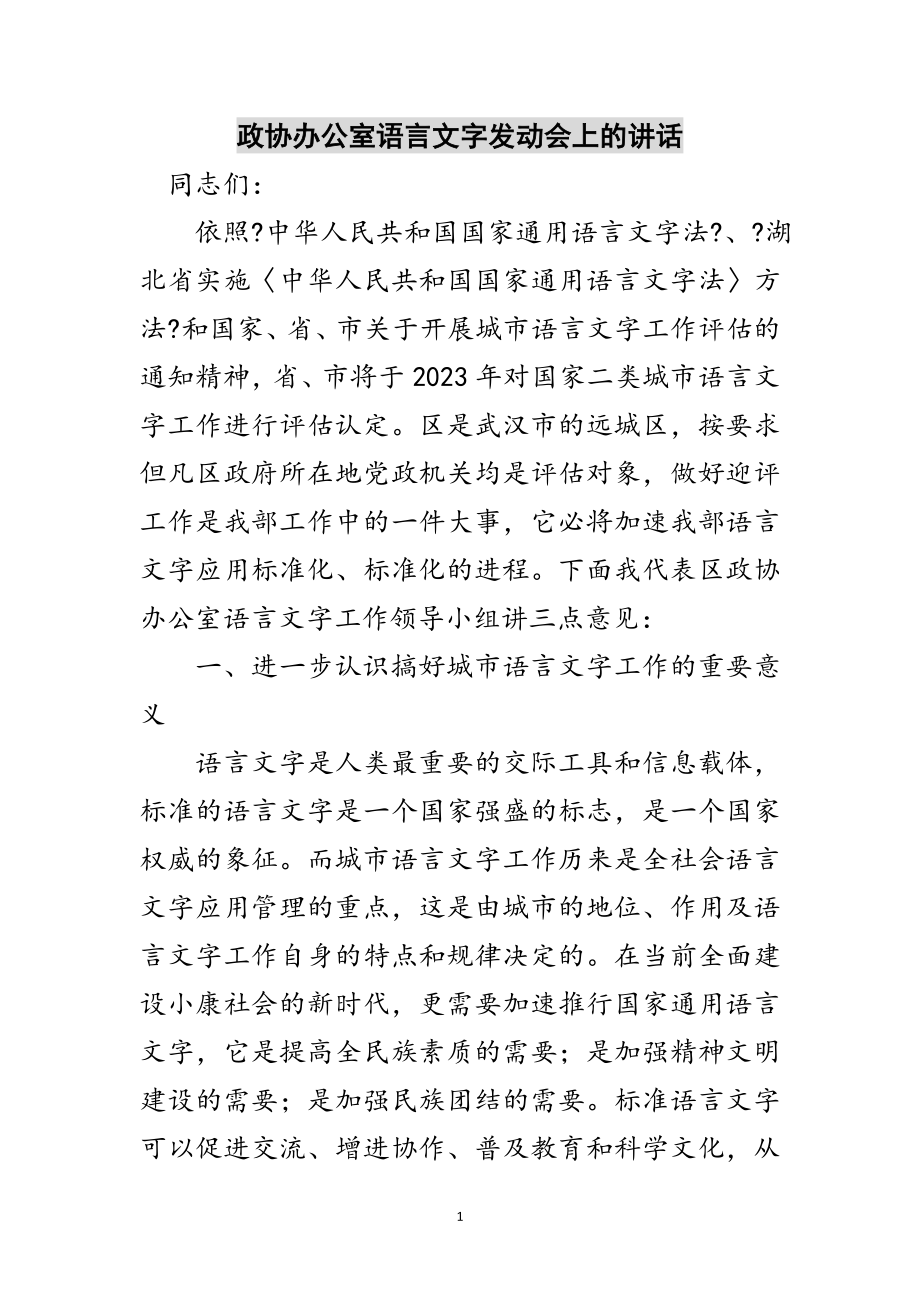 2023年政协办公室语言文字动员会上的讲话范文.doc_第1页