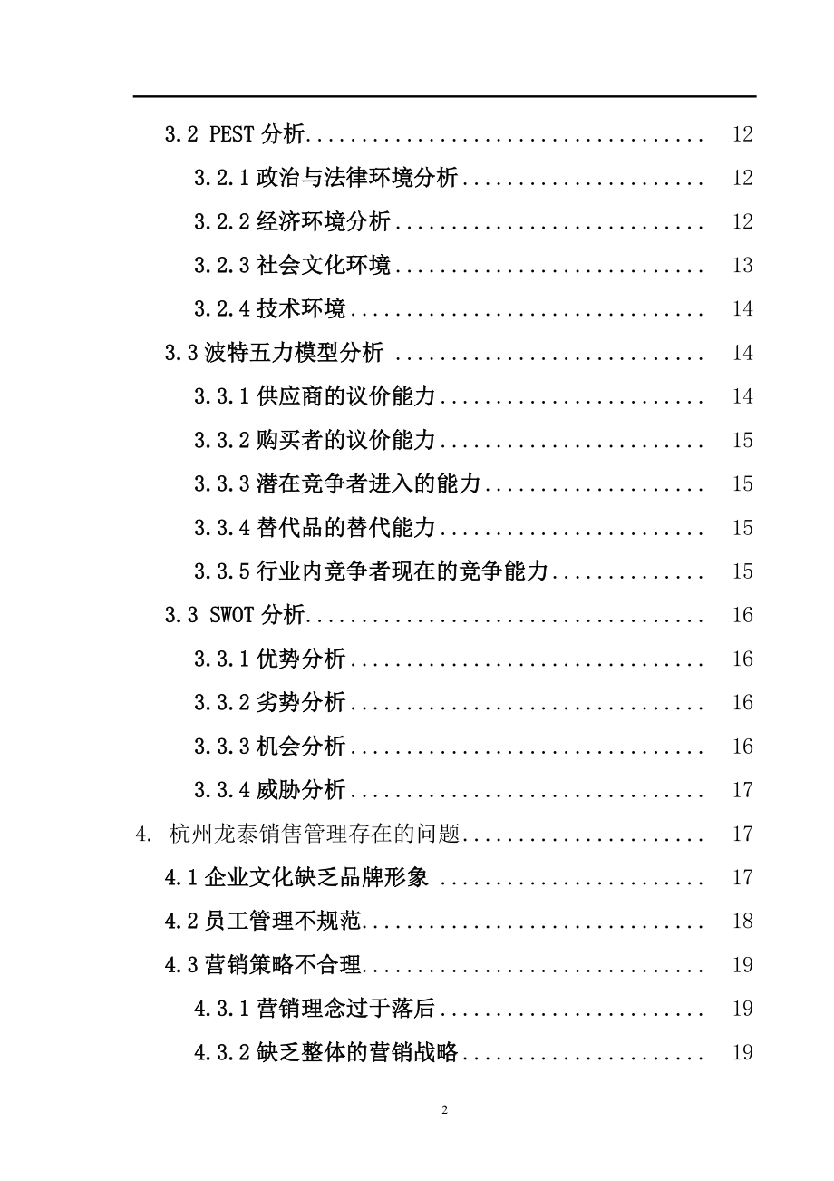 杭州龙泰物产股份有限公司的销售管理研究市场营销专业.doc_第2页