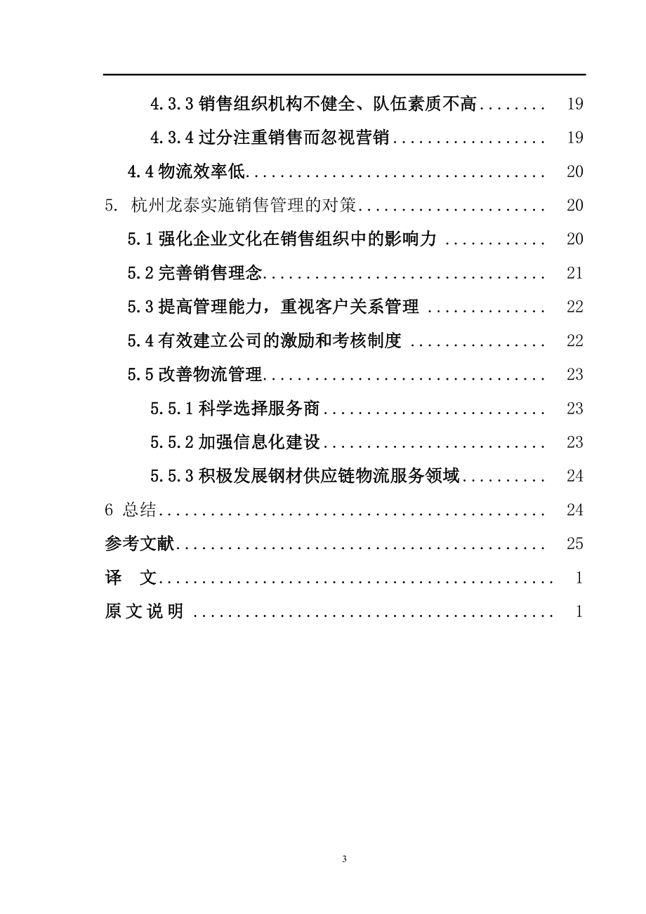 杭州龙泰物产股份有限公司的销售管理研究市场营销专业.doc_第3页