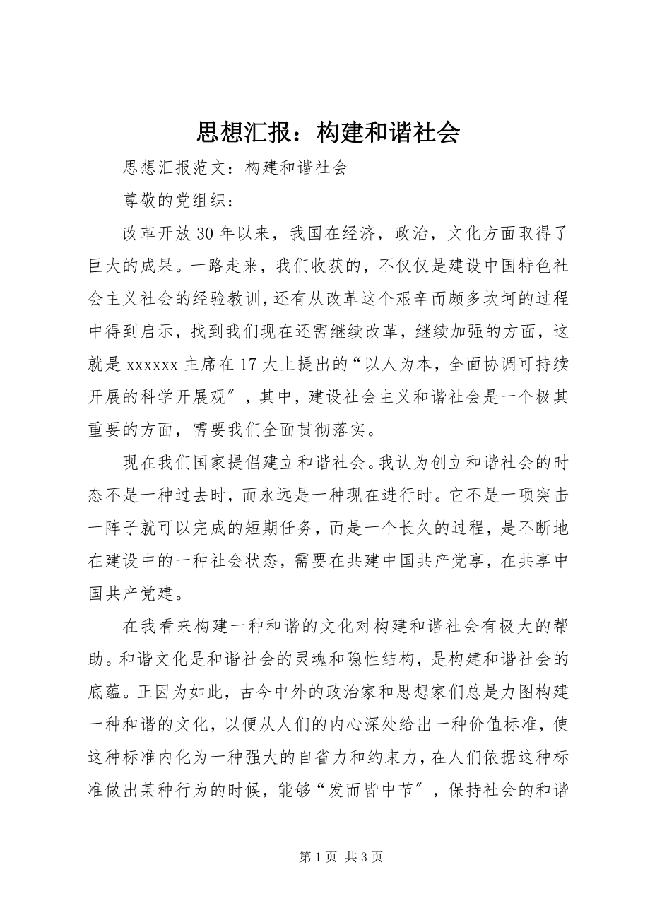 2023年思想汇报构建和谐社会2.docx_第1页