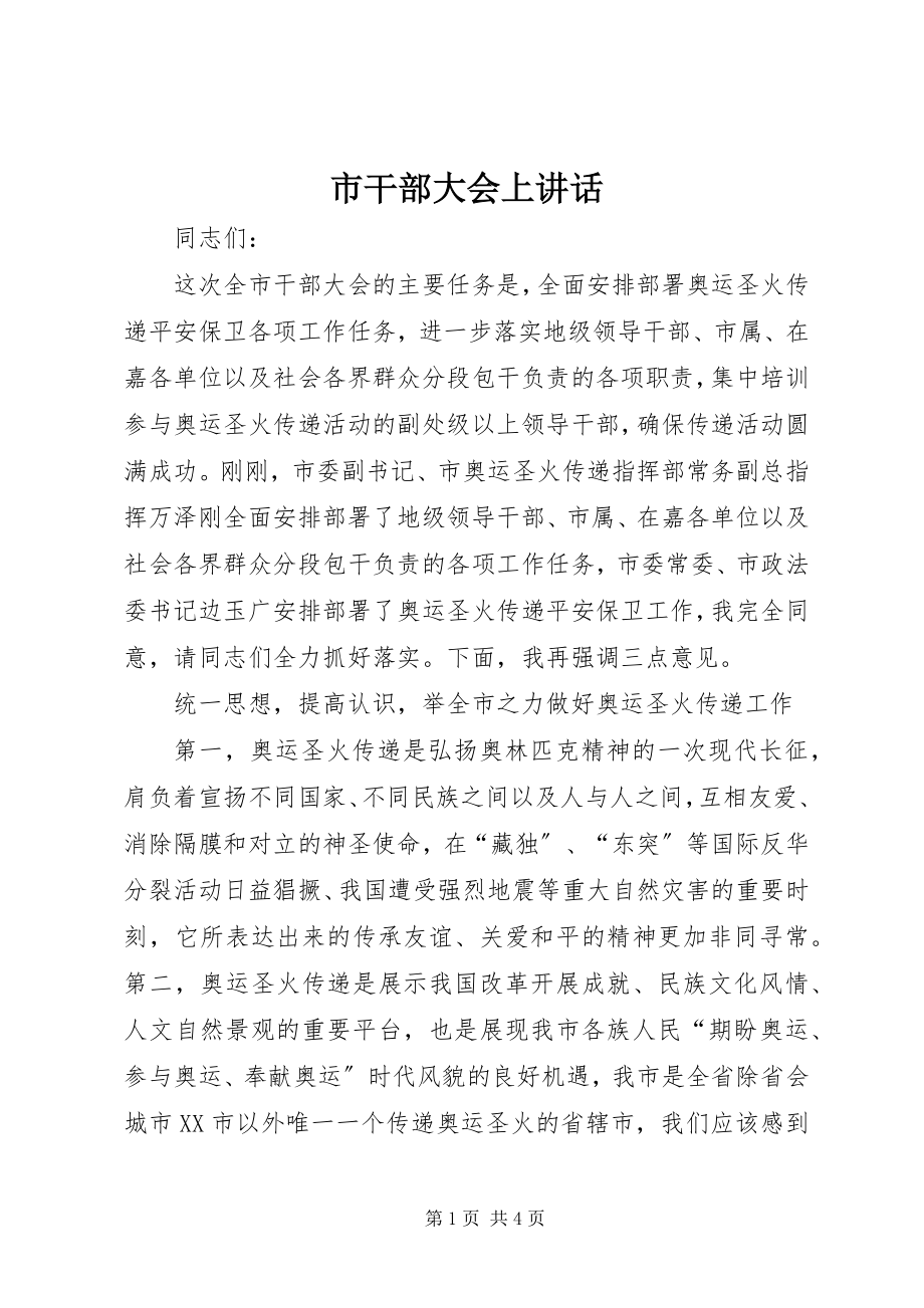 2023年市干部大会上致辞.docx_第1页