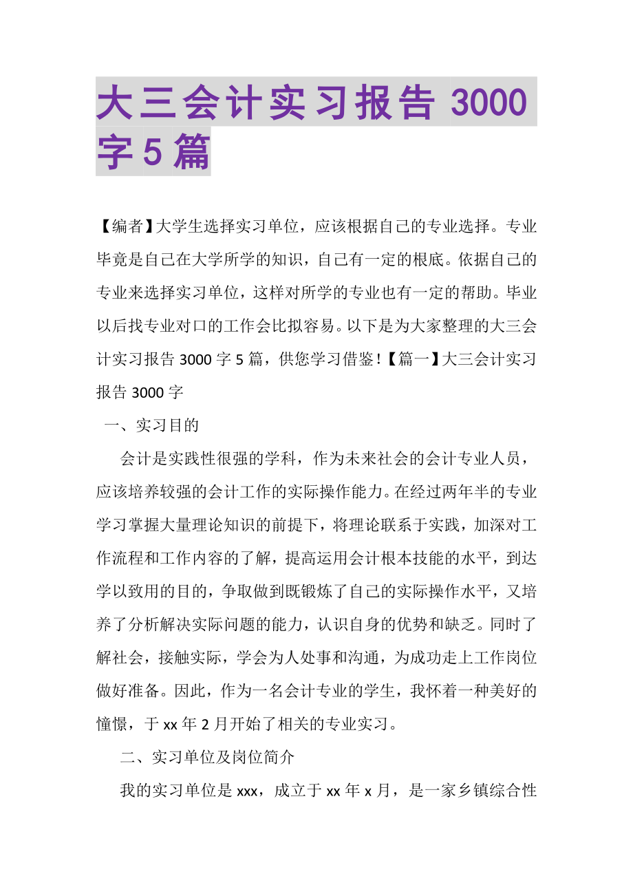 2023年大三会计实习报告3000字5篇.doc_第1页