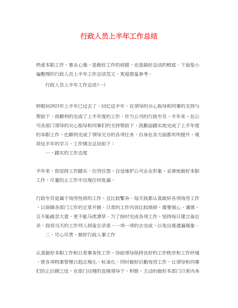 2023年行政人员上半工作总结.docx_第1页