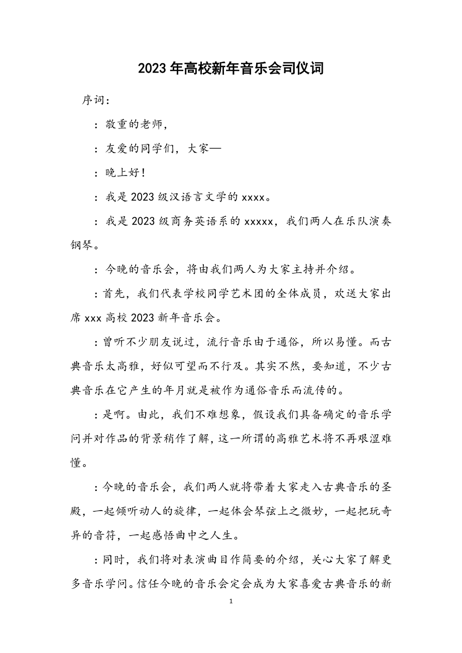 2023年大学新年音乐会司仪词.docx_第1页