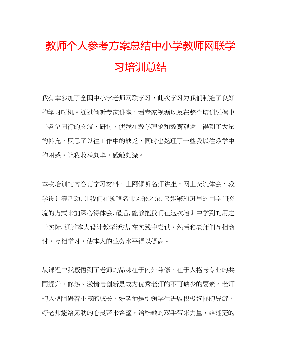 2023年教师个人计划总结中小学教师网联学习培训总结.docx_第1页