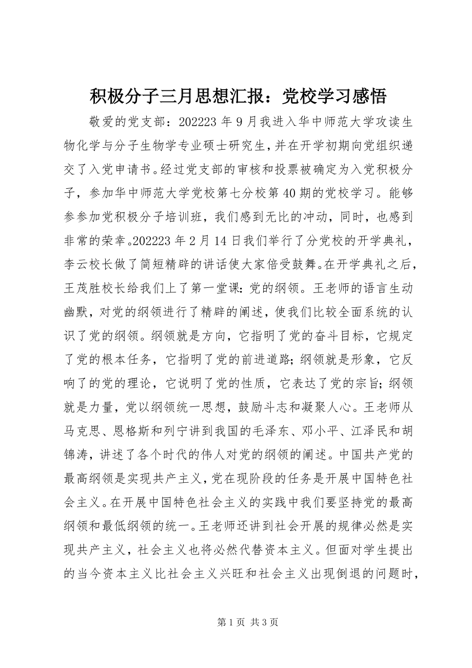 2023年积极分子三月思想汇报党校学习感悟.docx_第1页