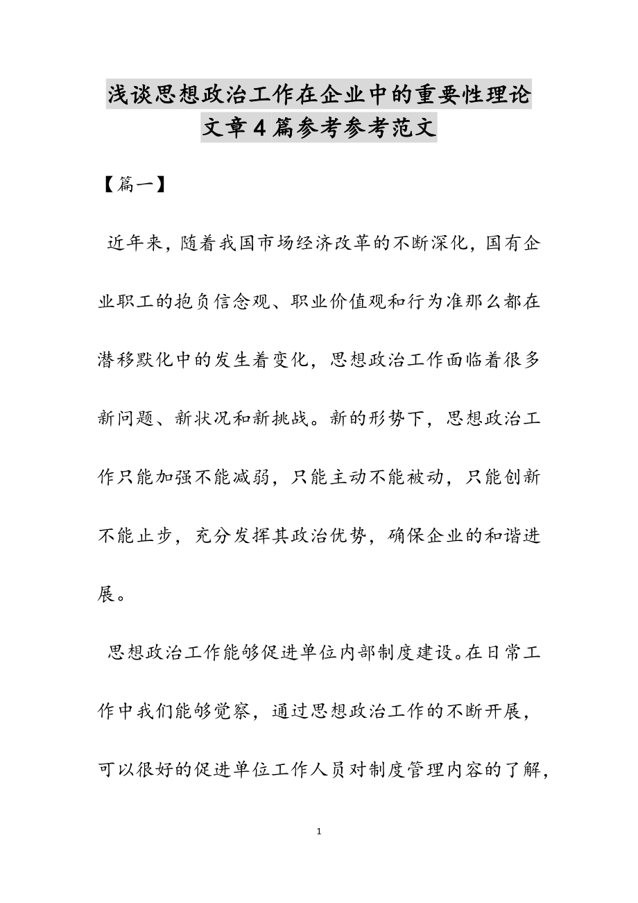 2023年浅谈思想政治工作在企业中的重要性理论文章4篇.docx_第1页