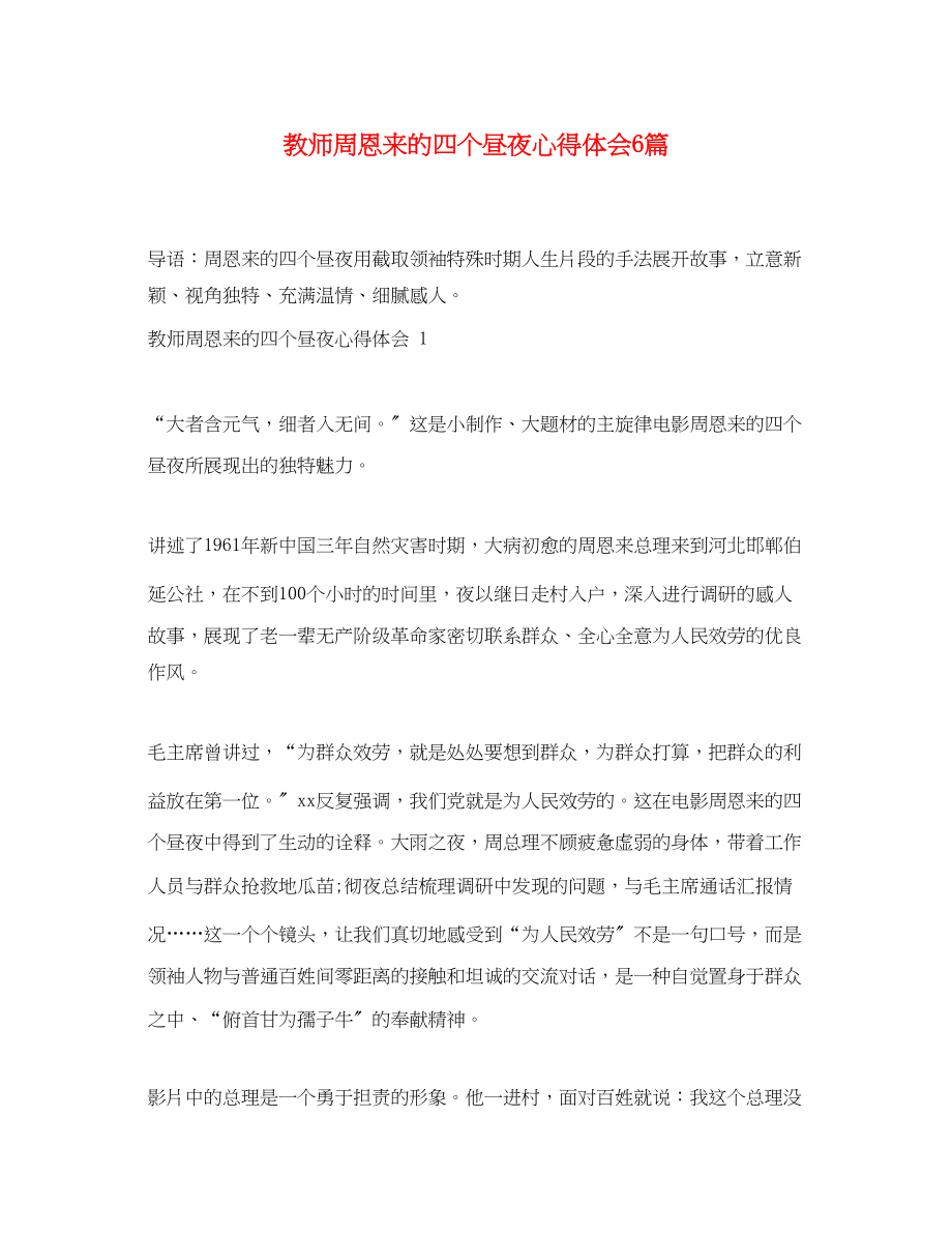 2023年教师周恩来的四个昼夜心得体会6篇.docx_第1页