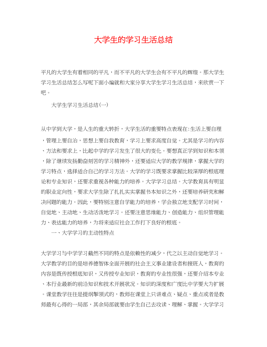 2023年大学生的学习生活总结.docx_第1页