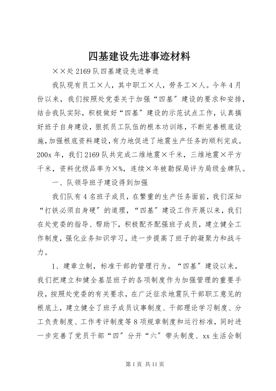 2023年四基建设先进事迹材料.docx_第1页