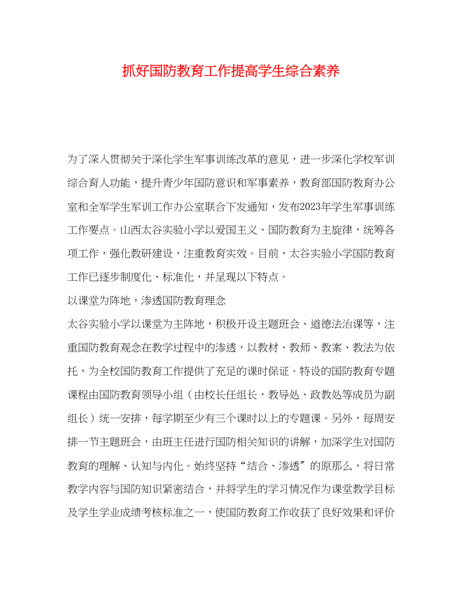 2023年抓好国防教育工作提高学生综合素养.docx_第1页