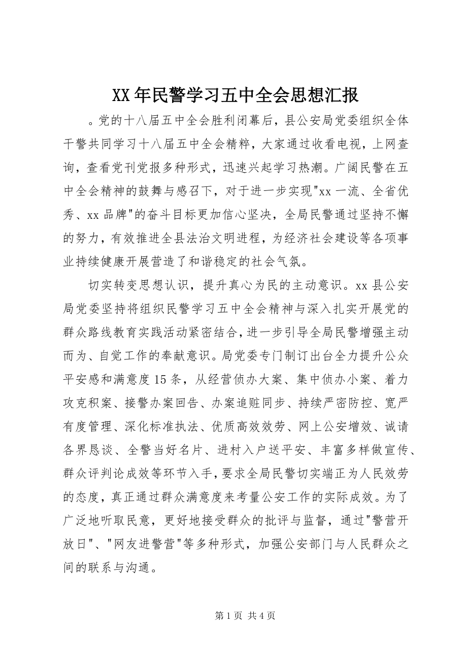 2023年民警学习五中全会思想汇报.docx_第1页