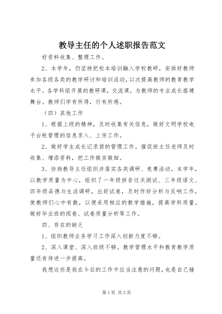 2023年教导主任的个人述职报告.docx_第1页