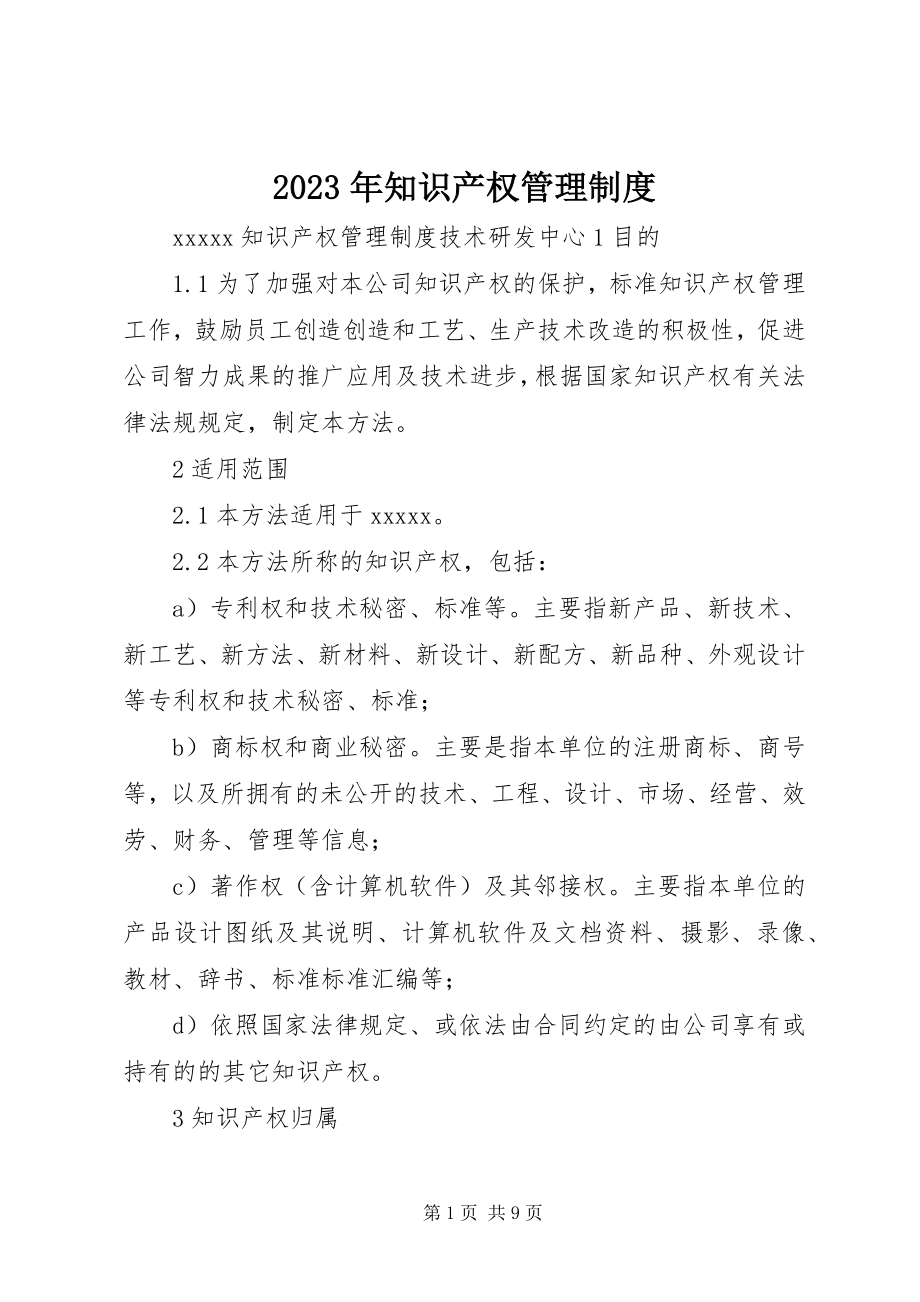 2023年知识产权管理制度.docx_第1页