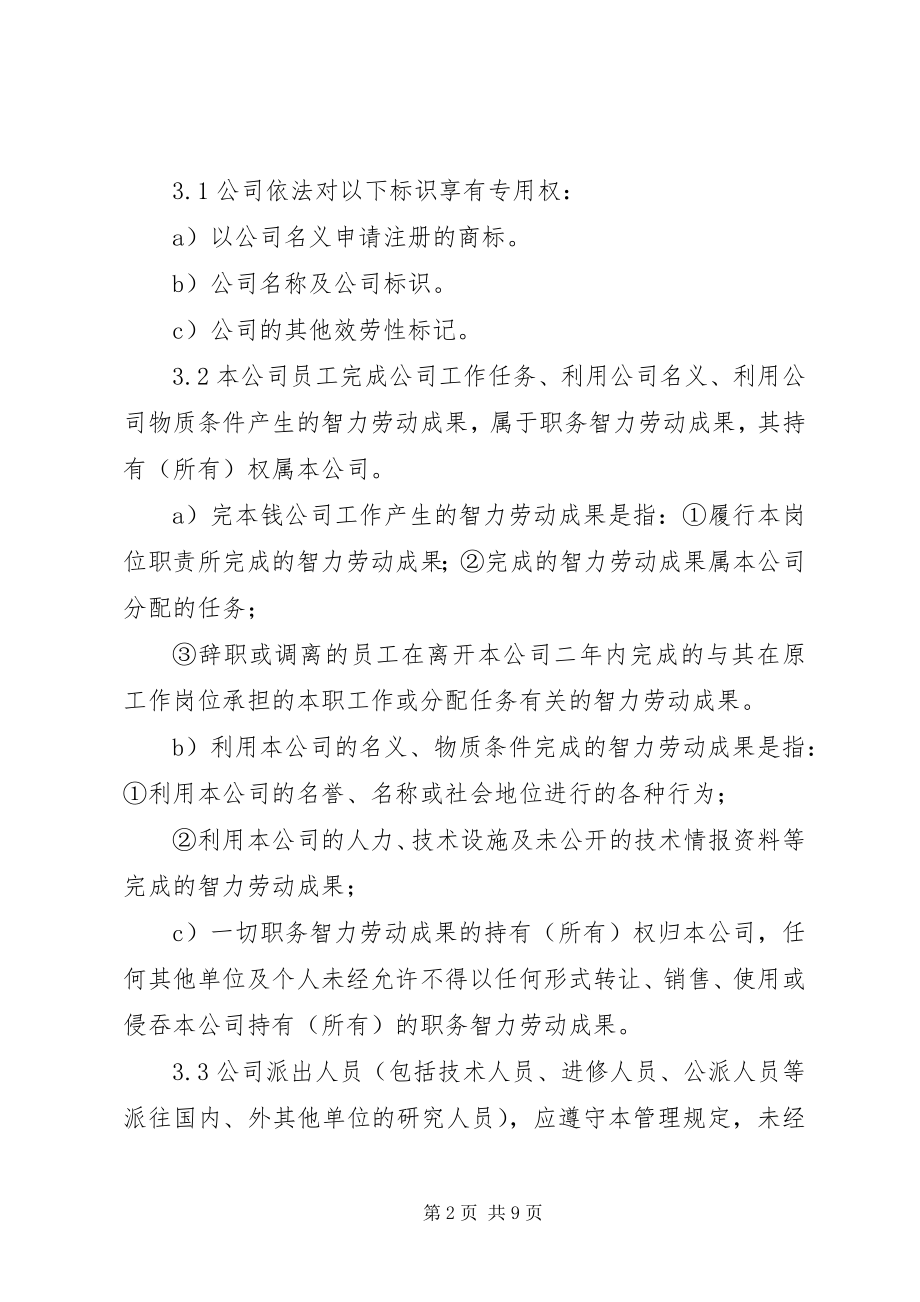 2023年知识产权管理制度.docx_第2页