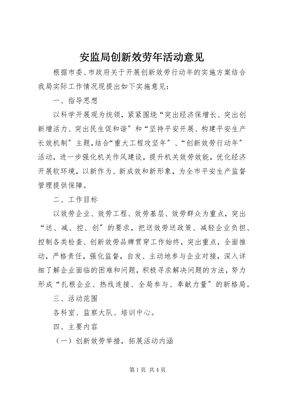 2023年安监局创新服务年活动意见新编.docx_第1页