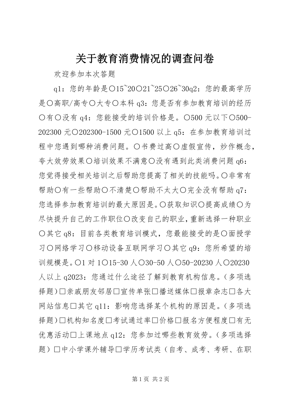 2023年教育消费情况的调查问卷.docx_第1页