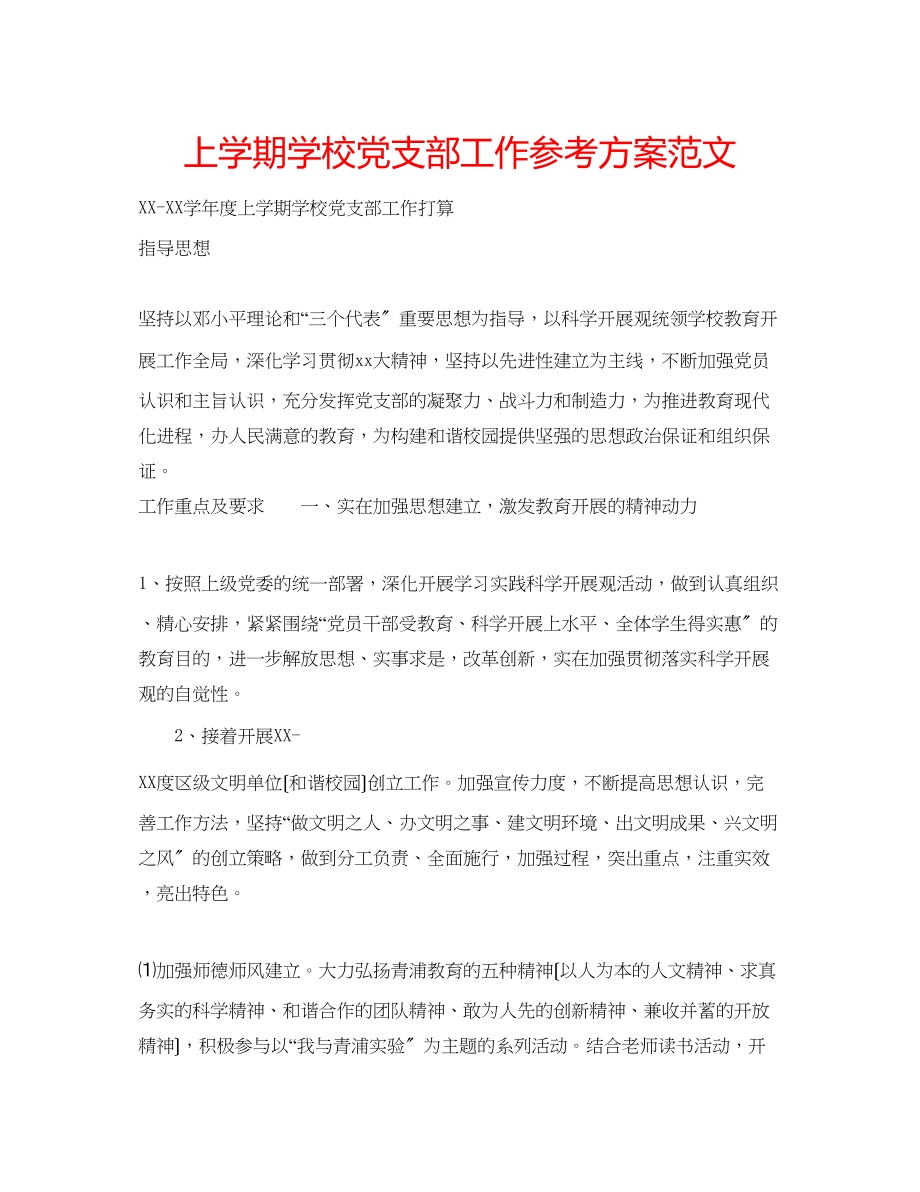 2023年上学期学校党支部工作计划范文.docx_第1页