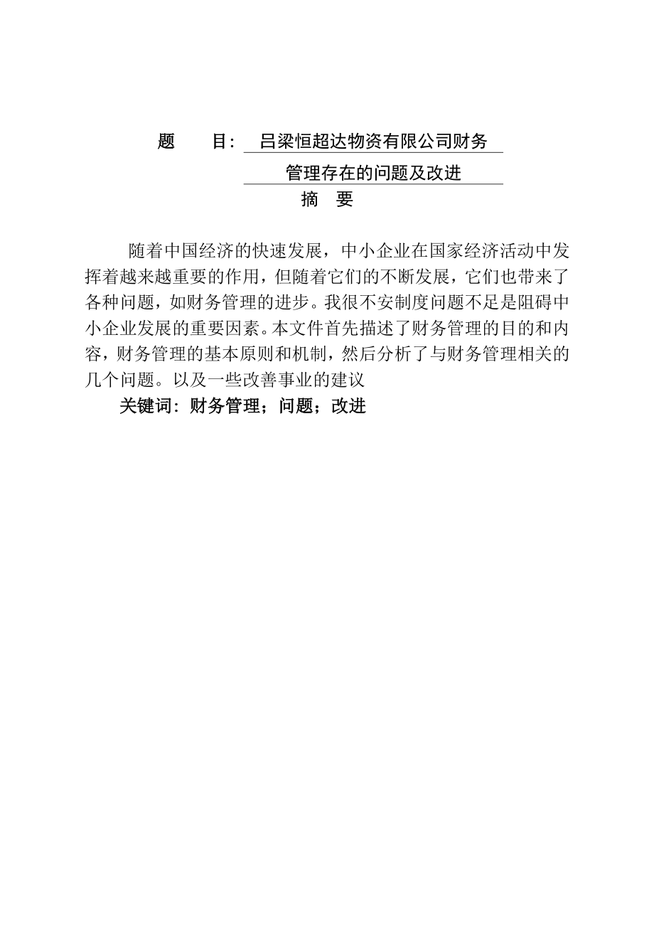 物资有限公司财务管理存在的问题及改进会计学专业.docx_第1页