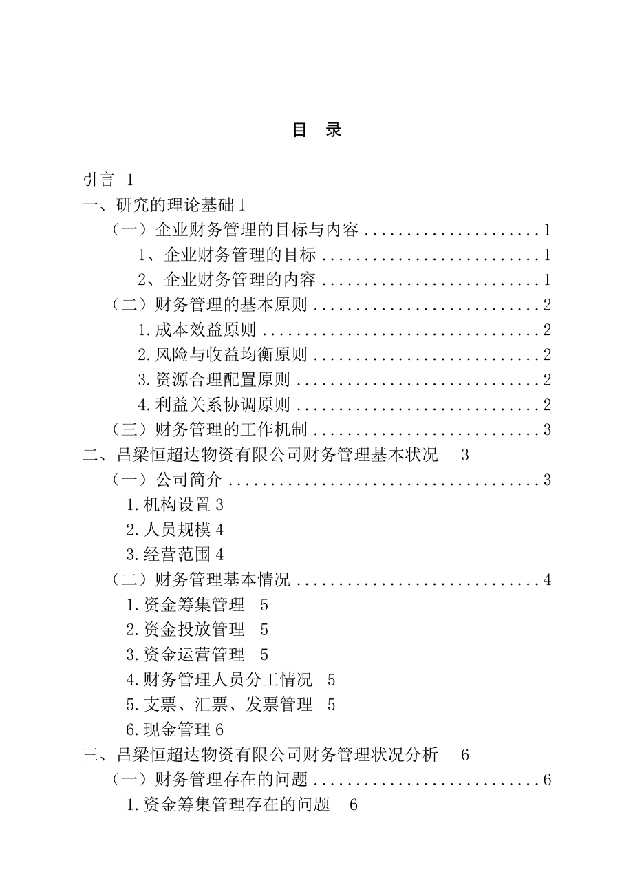 物资有限公司财务管理存在的问题及改进会计学专业.docx_第3页