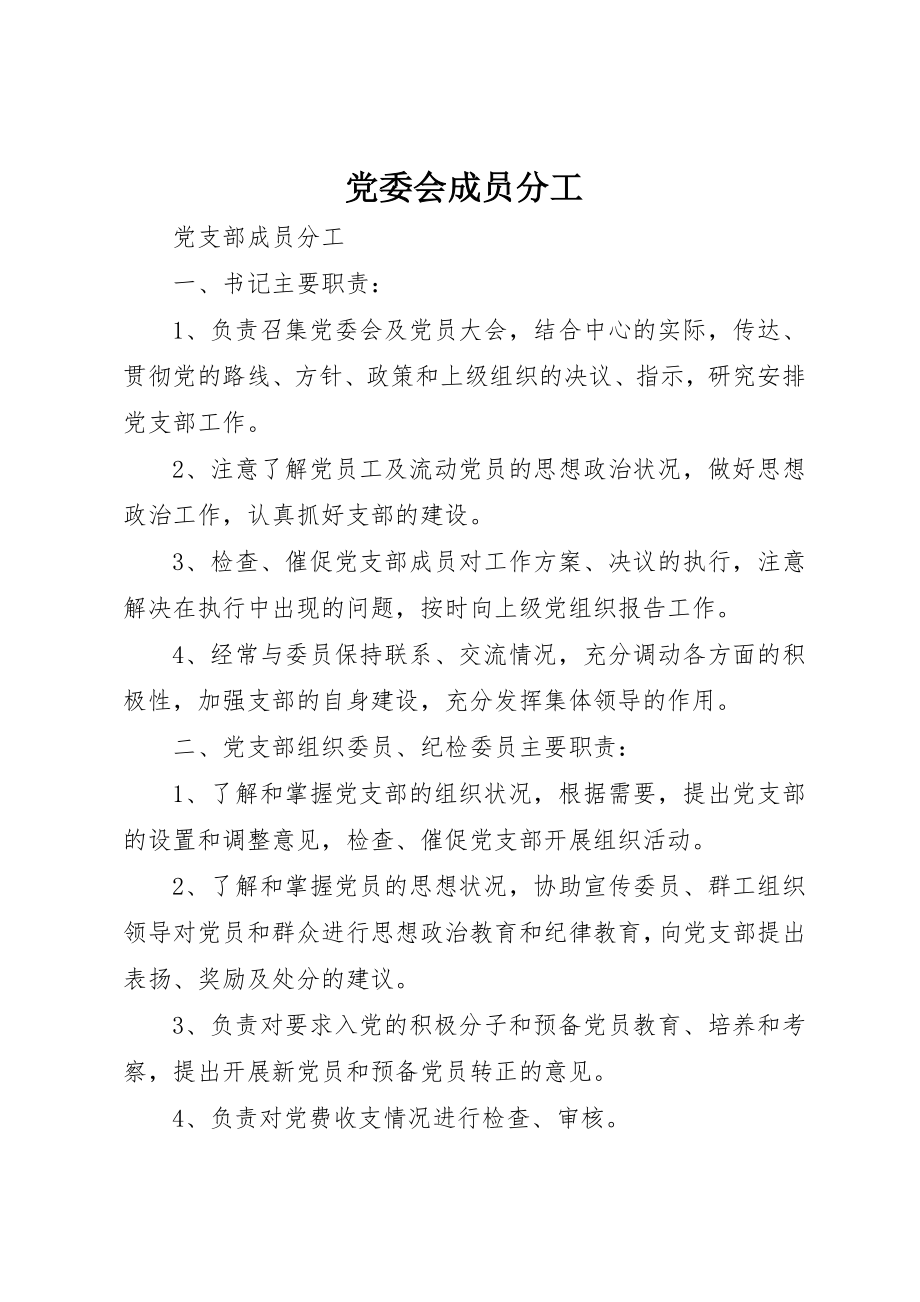 2023年党委会成员分工.docx_第1页