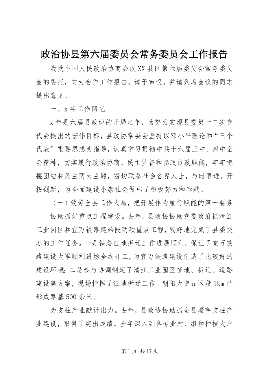 2023年政治协县第六届委员会常务委员会工作报告.docx_第1页