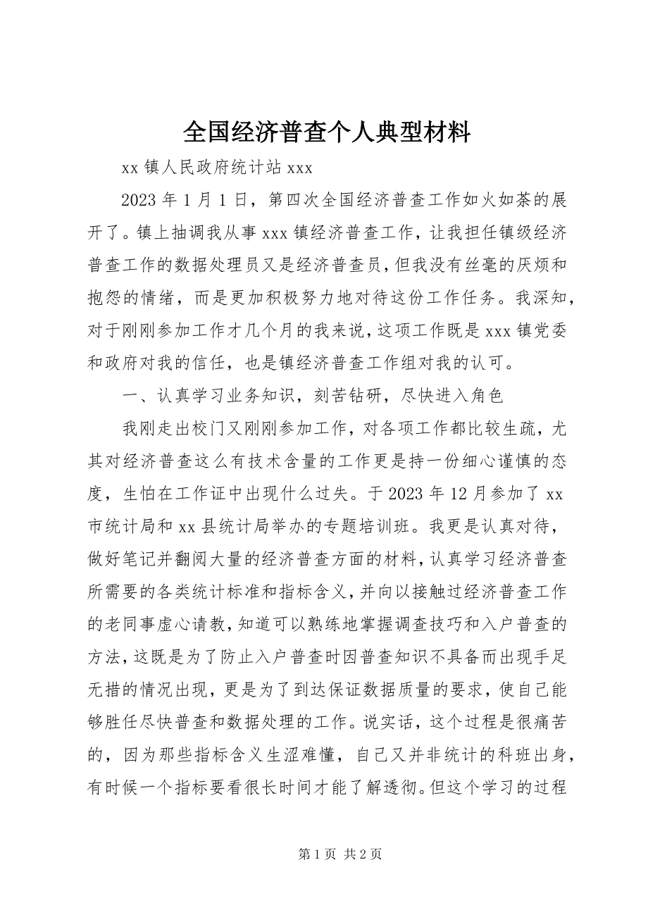 2023年全国经济普查个人典型材料.docx_第1页