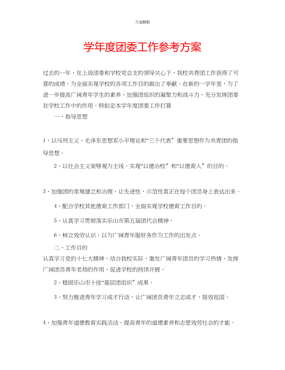 2023年学度团委工作计划.docx_第1页