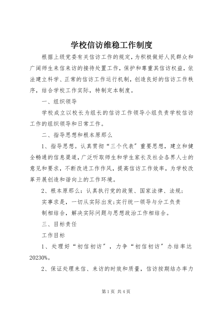 2023年学校信访维稳工作制度.docx_第1页