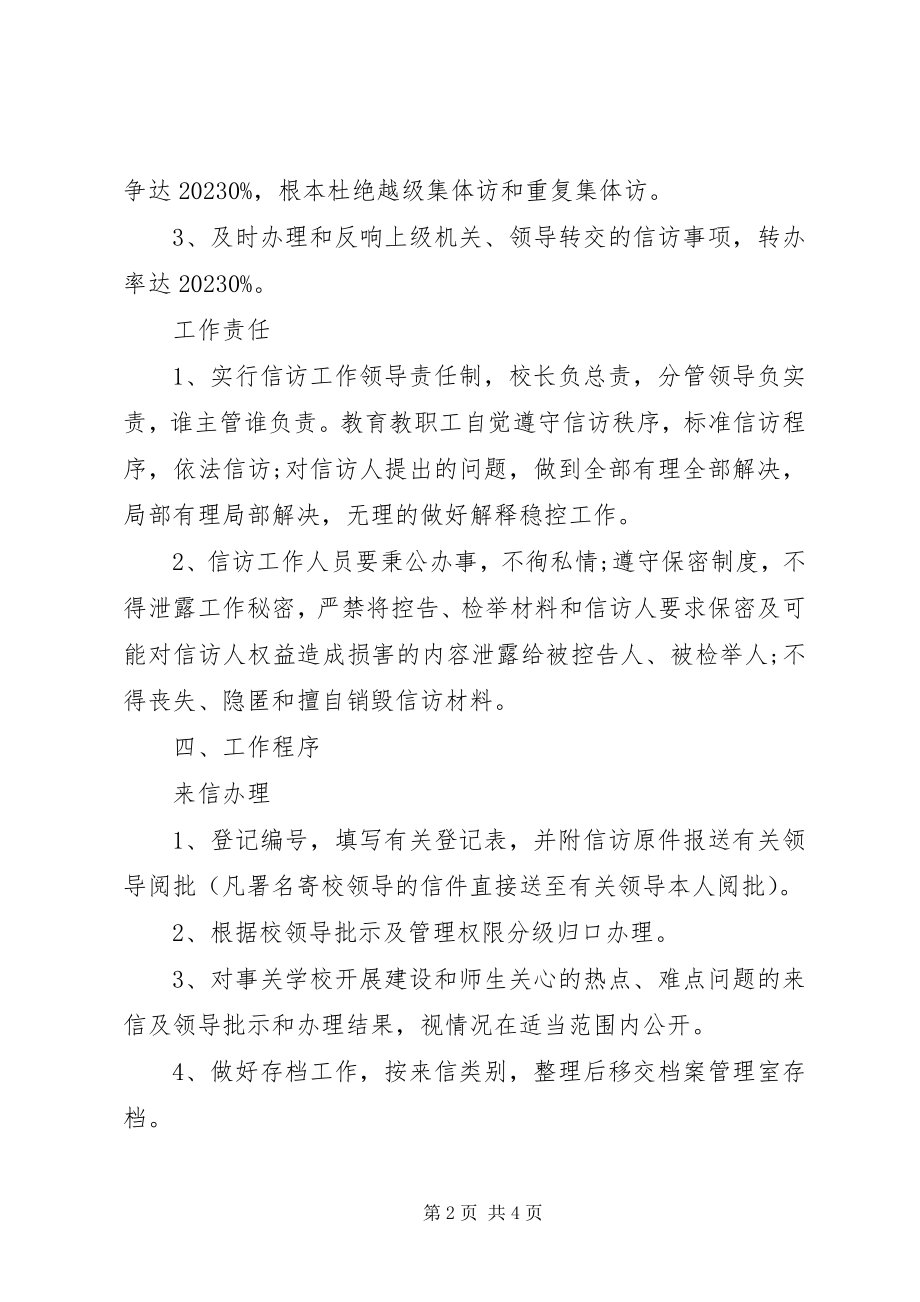 2023年学校信访维稳工作制度.docx_第2页