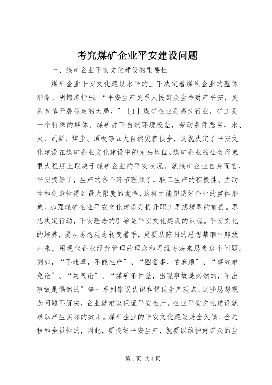 2023年考究煤矿企业安全建设问题.docx_第1页