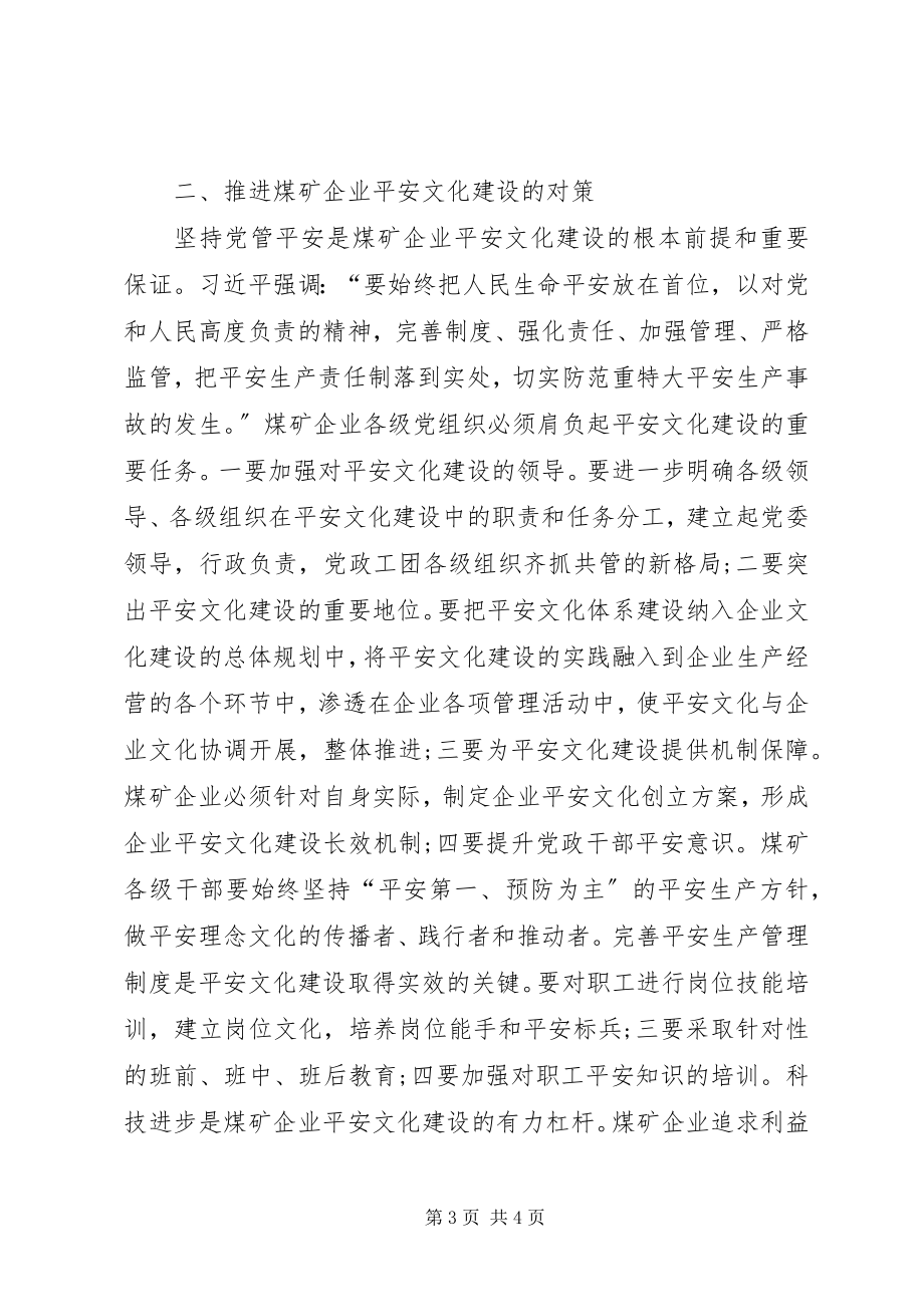 2023年考究煤矿企业安全建设问题.docx_第3页