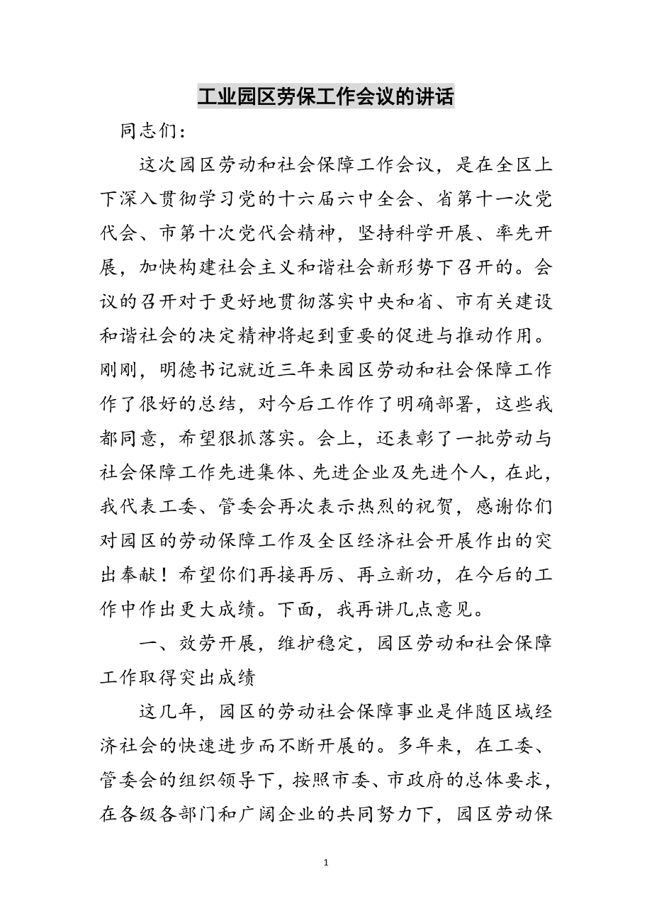 2023年工业园区劳保工作会议的讲话范文.doc_第1页