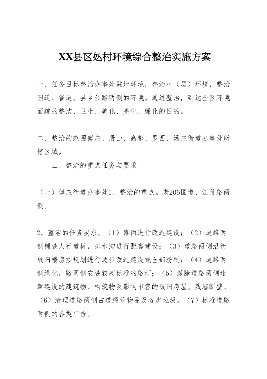 2023年县区处村环境综合整治实施方案 2.doc_第1页