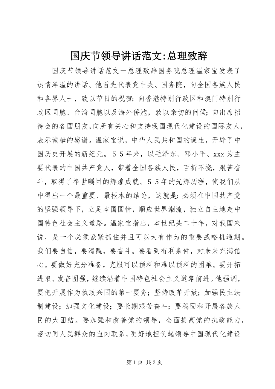 2023年国庆节领导致辞总理致辞.docx_第1页