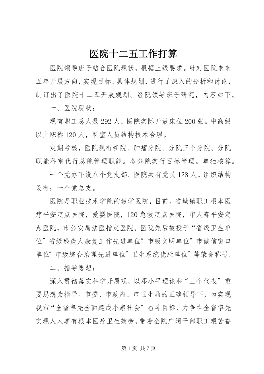 2023年医院十二五工作打算.docx_第1页