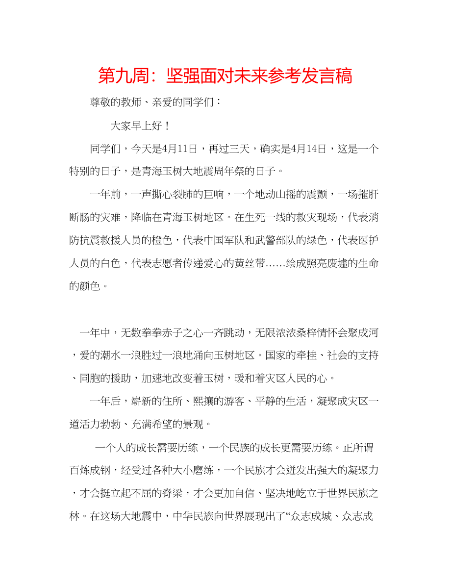 2023年第九周坚强面对未来发言稿.docx_第1页