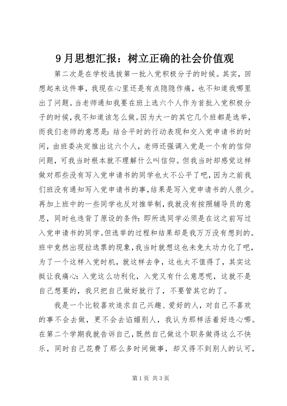 2023年9月思想汇报树立正确的社会价值观新编.docx_第1页