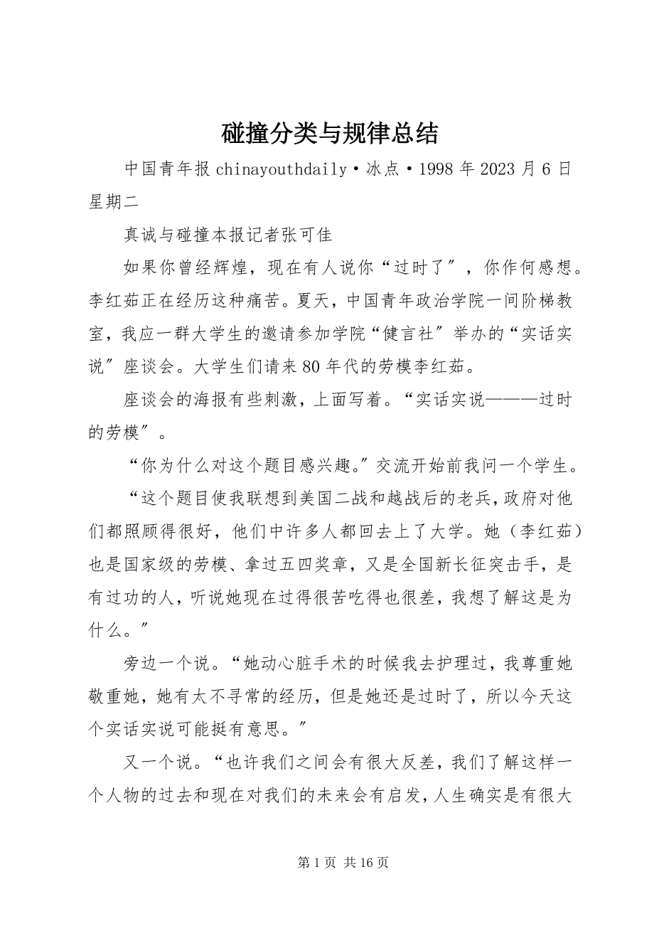 2023年碰撞分类与规律总结.docx_第1页