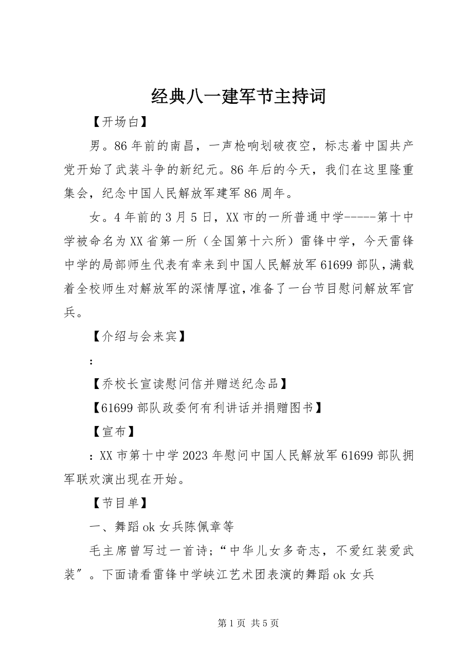 2023年经典八一建军节主持词.docx_第1页