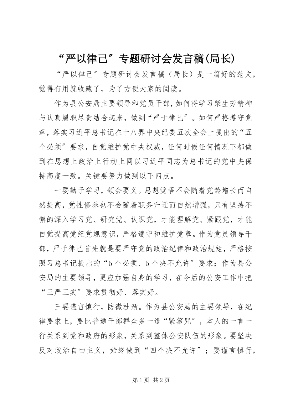 2023年严以律己专题研讨会讲话稿局长.docx_第1页